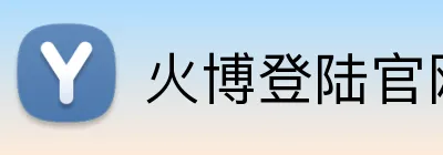 火博登陆官网 Logo